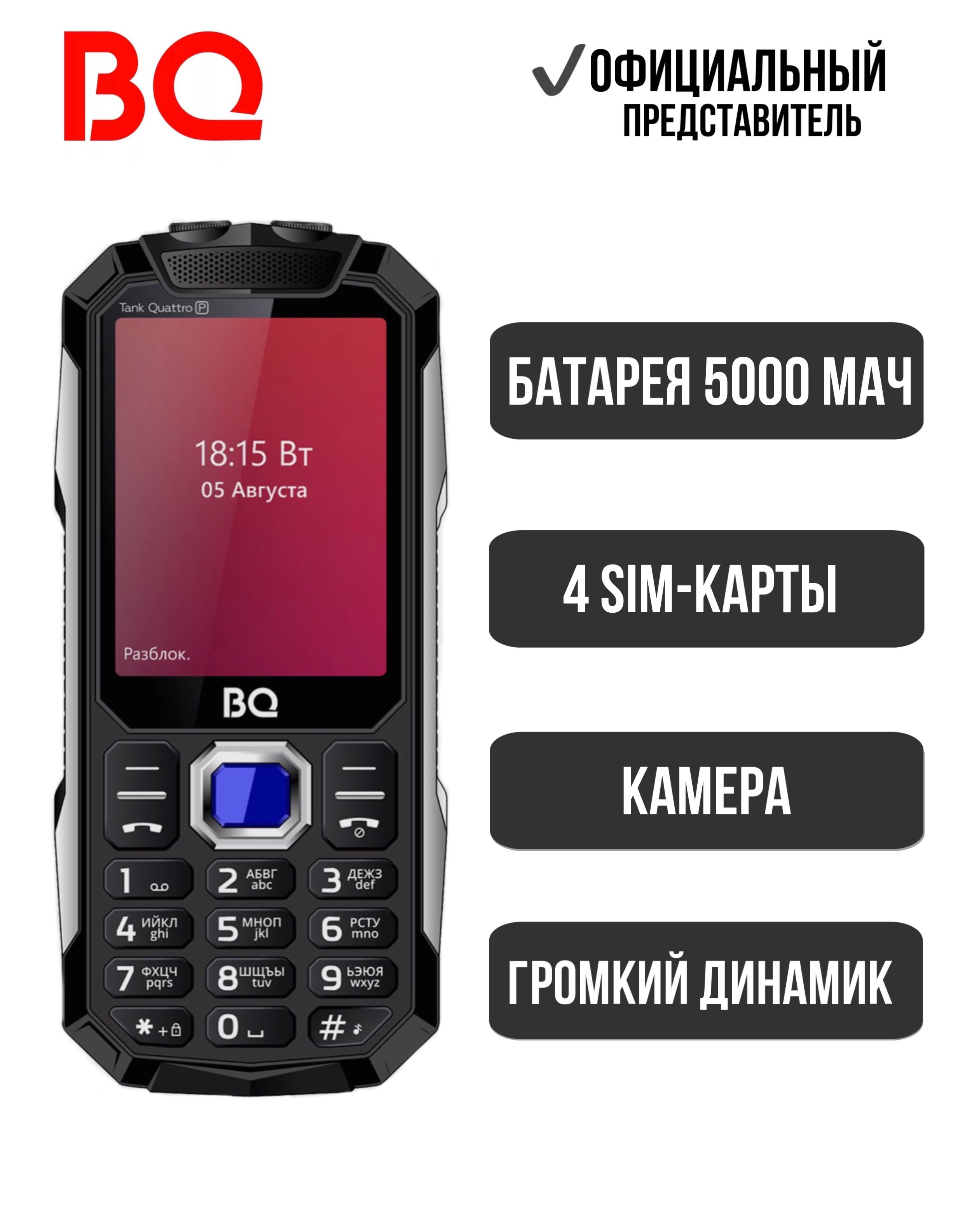 BQМобильныйтелефонBQ2817TankQuattroPower;5000мАч;4-SIM;Громкийзвук;Яркийфонарик;Большойэкран,черный