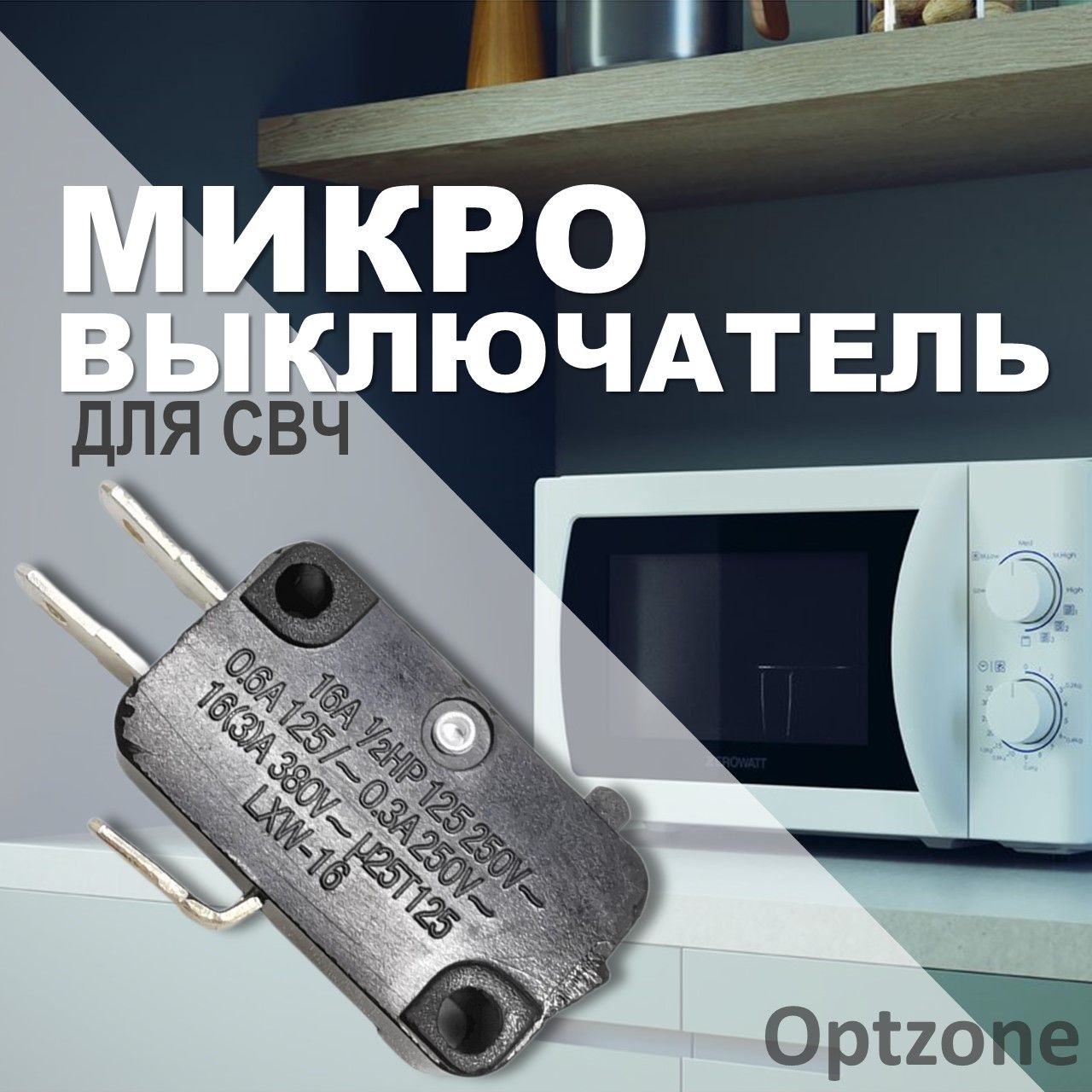 Микровыключатель16А 250V, для СВЧ (микроволновой печи) / переключатель свч