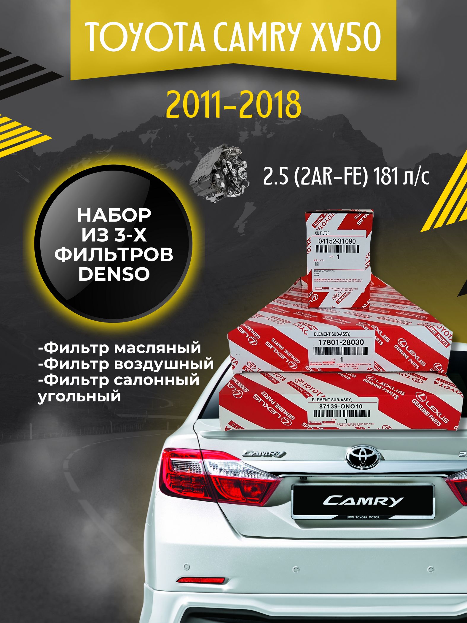 Комплект фильтров для ТО Toyota Camry XV50 2.5 181 л/с (2011-2018)