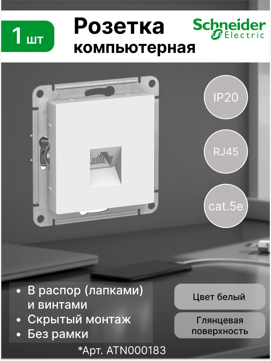 Компьютерная розетка Schneider Electric ATLAS DESIGN PC кат. 5e для кабеля интернета, белая