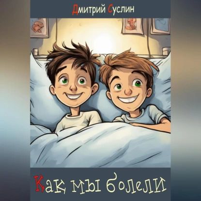 Как мы болели | Дмитрий Юрьевич Суслин | Электронная аудиокнига