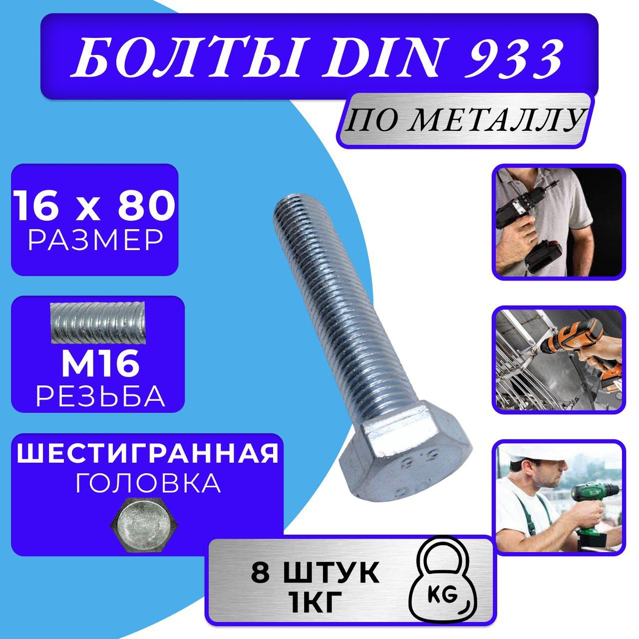 Болт M16x80 DIN 933 с полной резьбой цинк