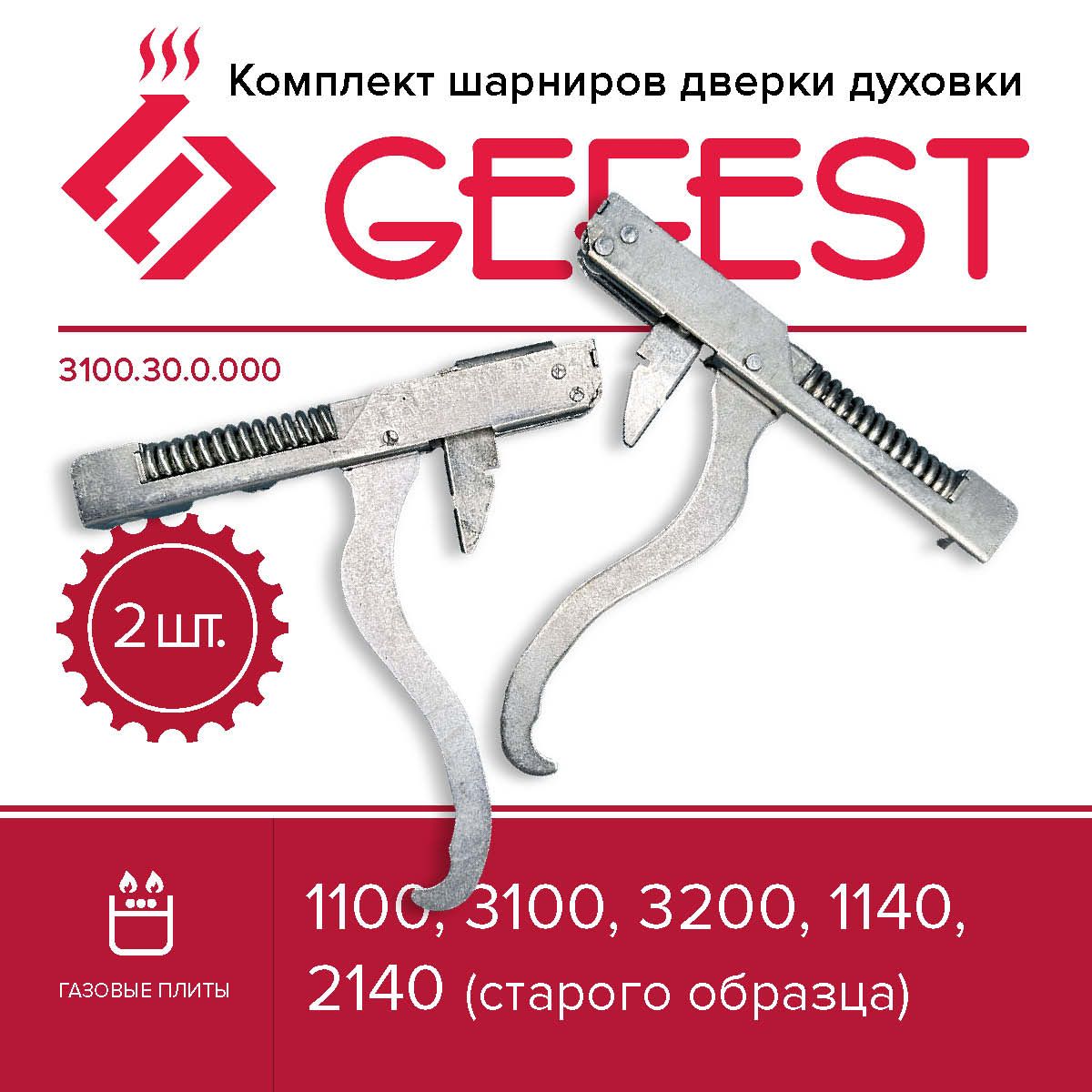 Комплект шарниров дверки духовки GEFEST 1100, 3100, 3200, 1140, 2140 (старого образца)