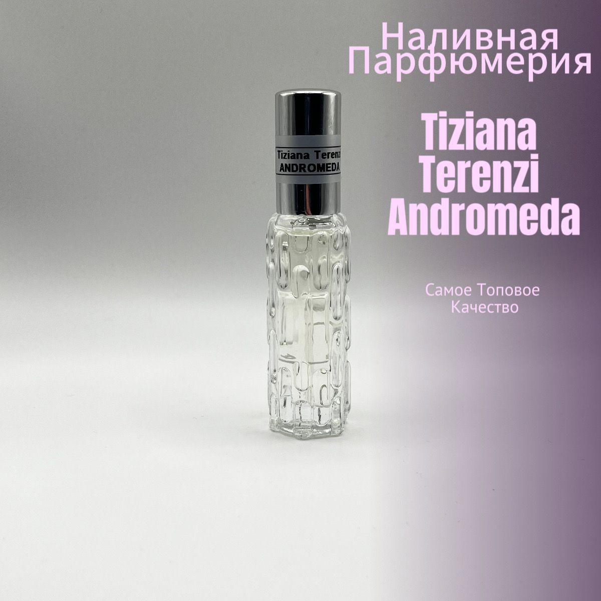 Наливная парфюмерия Tiziana terenzi Andromeda (мотив) 10 мл