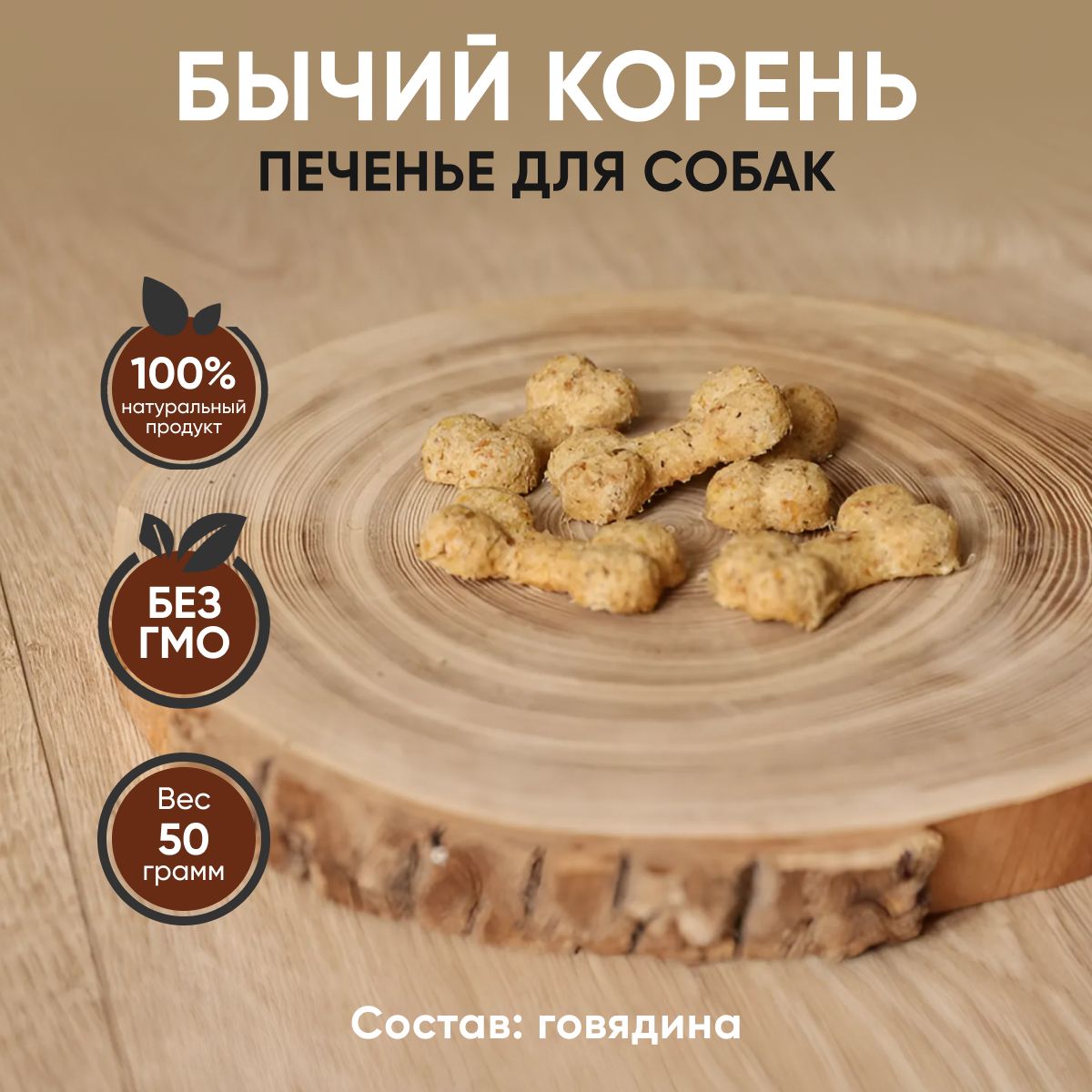 Лакомство для собак Печенье бычий корень (косточки) HRUST-NYAM 50гр -  купить с доставкой по выгодным ценам в интернет-магазине OZON (1518221334)