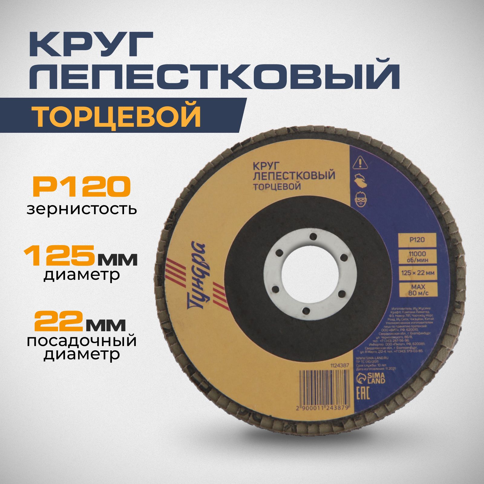 Круг лепестковый торцевой Тундра, 125 х 22 мм, Р120