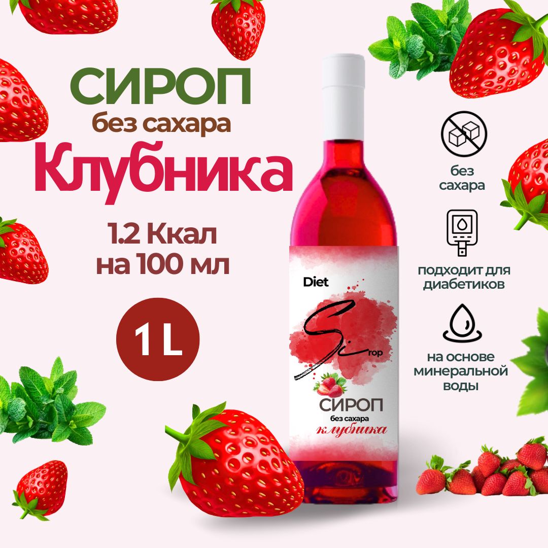 Сироп без сахара со вкусом Клубники 1000 мл - купить с доставкой по  выгодным ценам в интернет-магазине OZON (1061044625)