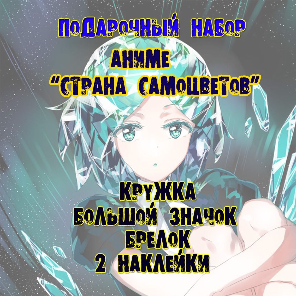 Аниме бокс набор &quot;<b>Страна</b> <b>самоцветов</b> Land of the Lustrous&quot; – идеал...