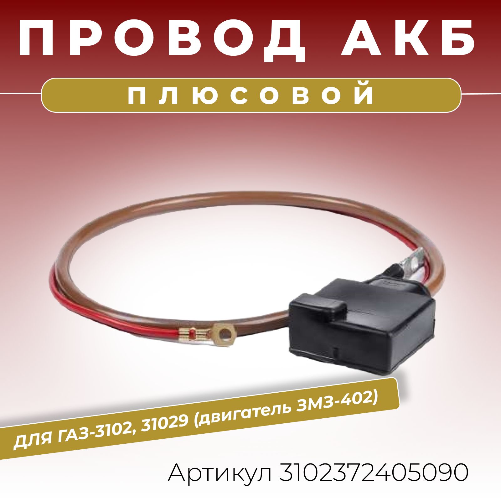 Плюсовой провод АКБ для аккумулятора ГАЗ Волга 3102 ГАЗ-31029 с двигателем  ЗМЗ-402, длина 710 мм клемма литая с крышкой и с дополнительным проводом  питания ОЕМ: 3102-3724050, 31023724050-3102372405090, арт 3102372405090 -  купить в