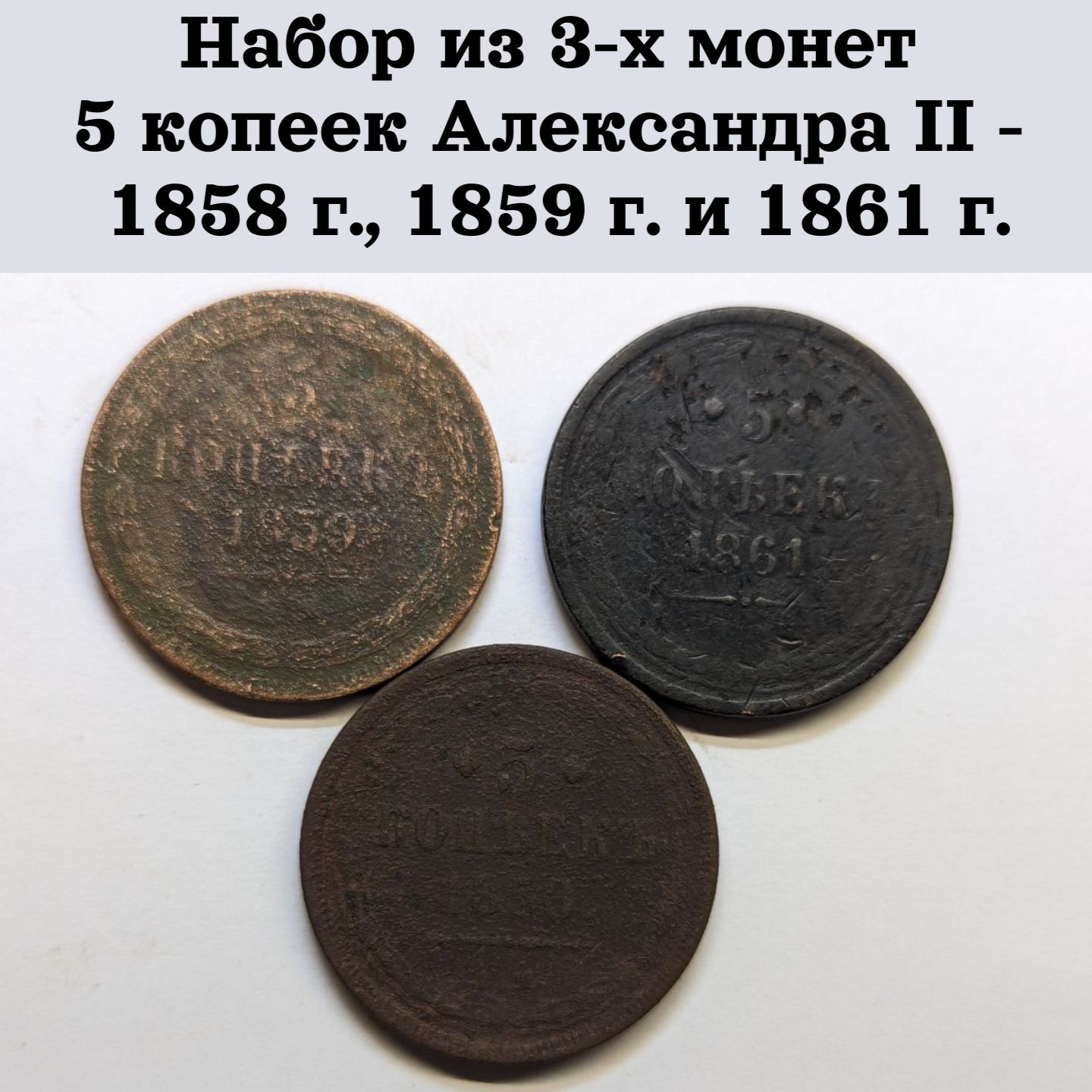 Набориз3-хмонет5копеекАлександраII-1858г.,1859г.и1861г.