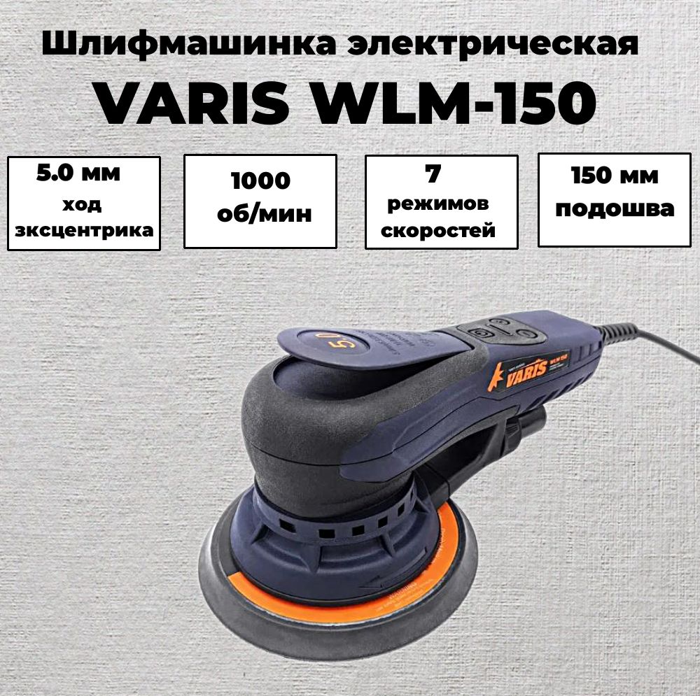 Шлифмашина эксцентриковая Varis WLM-150 - купить по низким ценам в  интернет-магазине OZON (1513726704)