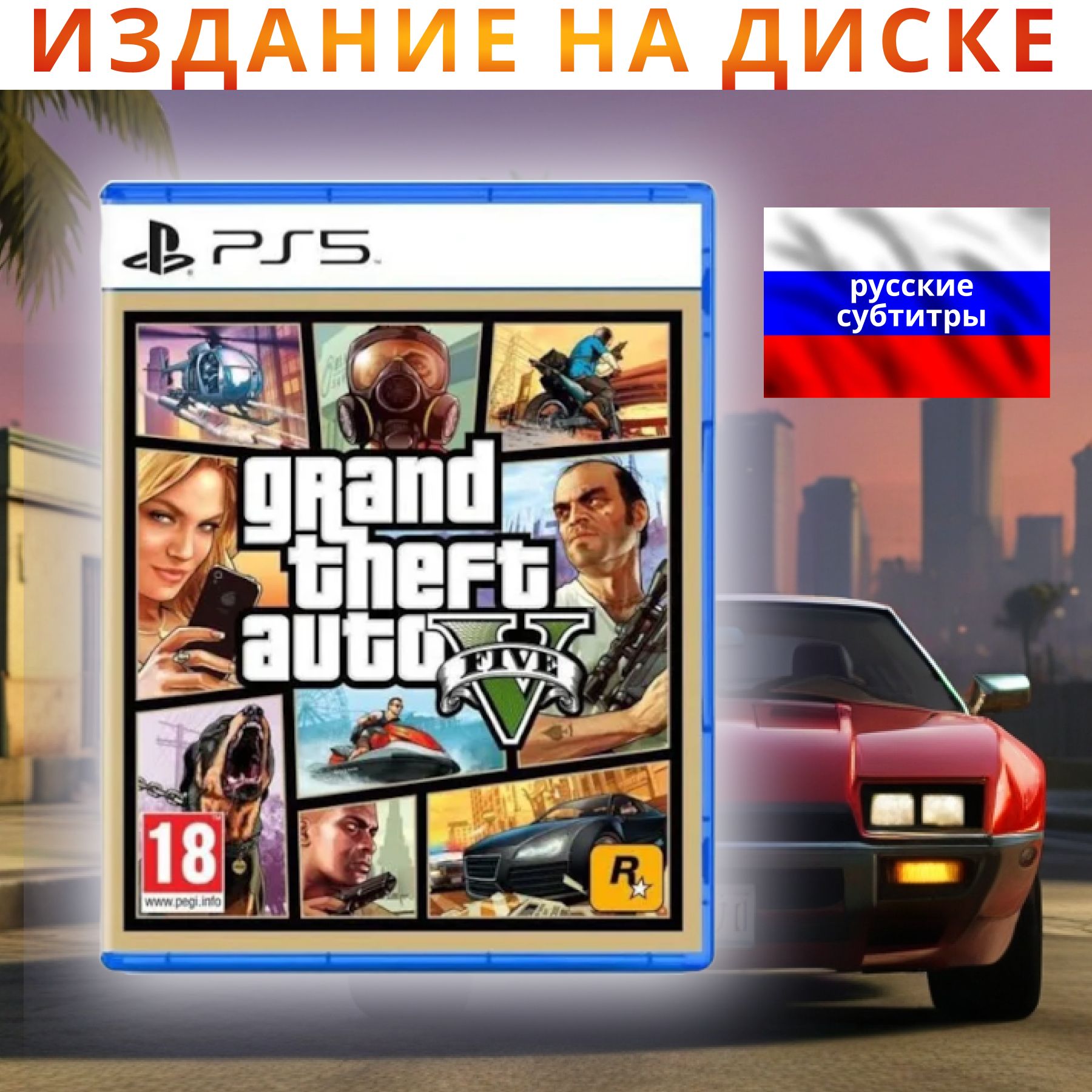 Игра GTA 5 Grand Theft Auto V PS5 Игра на диске (русский язык) (PlayStation  5, Русские субтитры) купить по низкой цене с доставкой в интернет-магазине  OZON (1519731634)