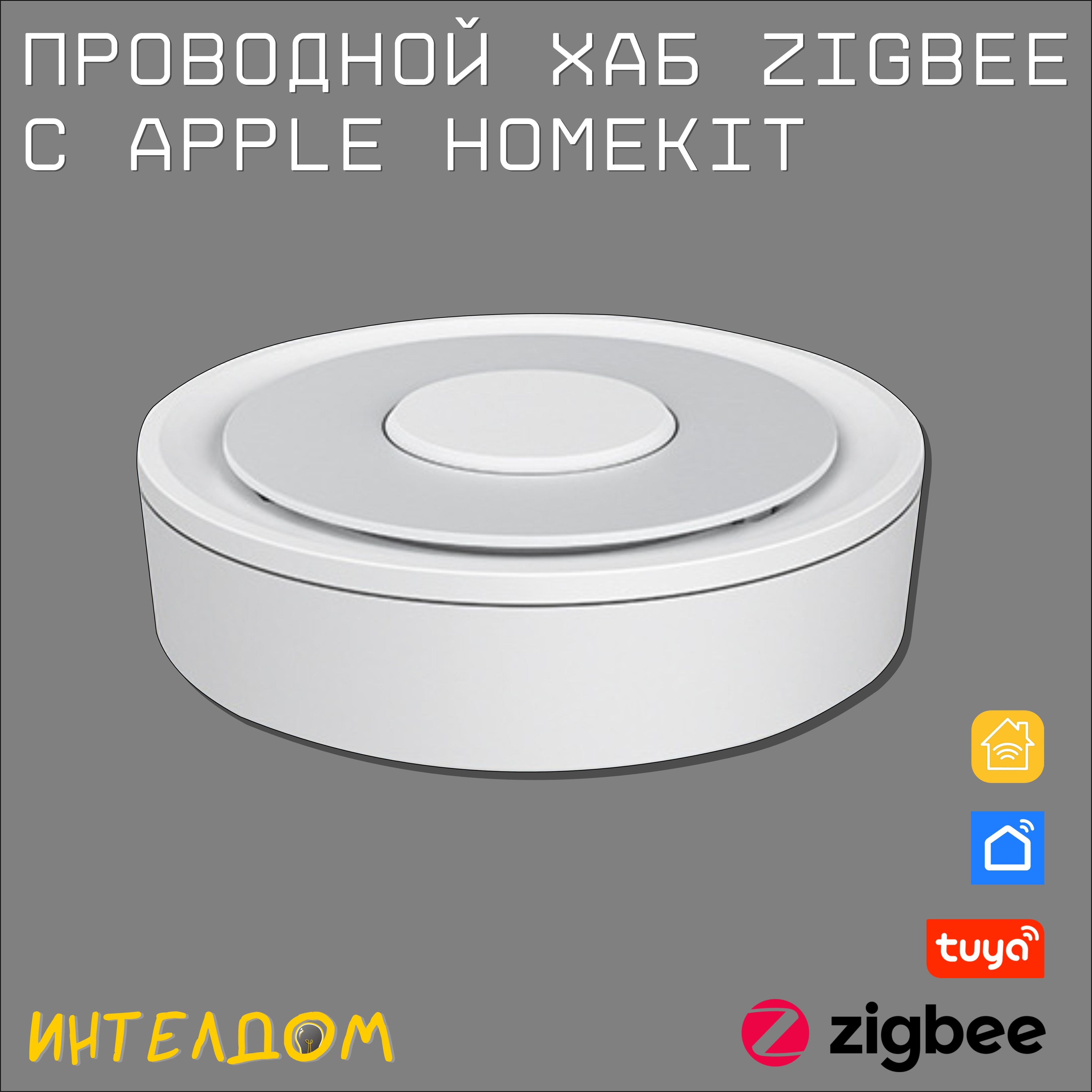 ПроводнойхабZigbeeсAppleHomeKit/Zigbee-шлюз