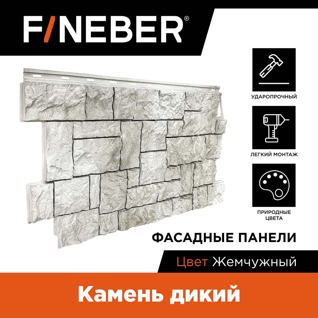 ФасаднаяпанельFineBerКаменьдикий,жемчужный,10шт.