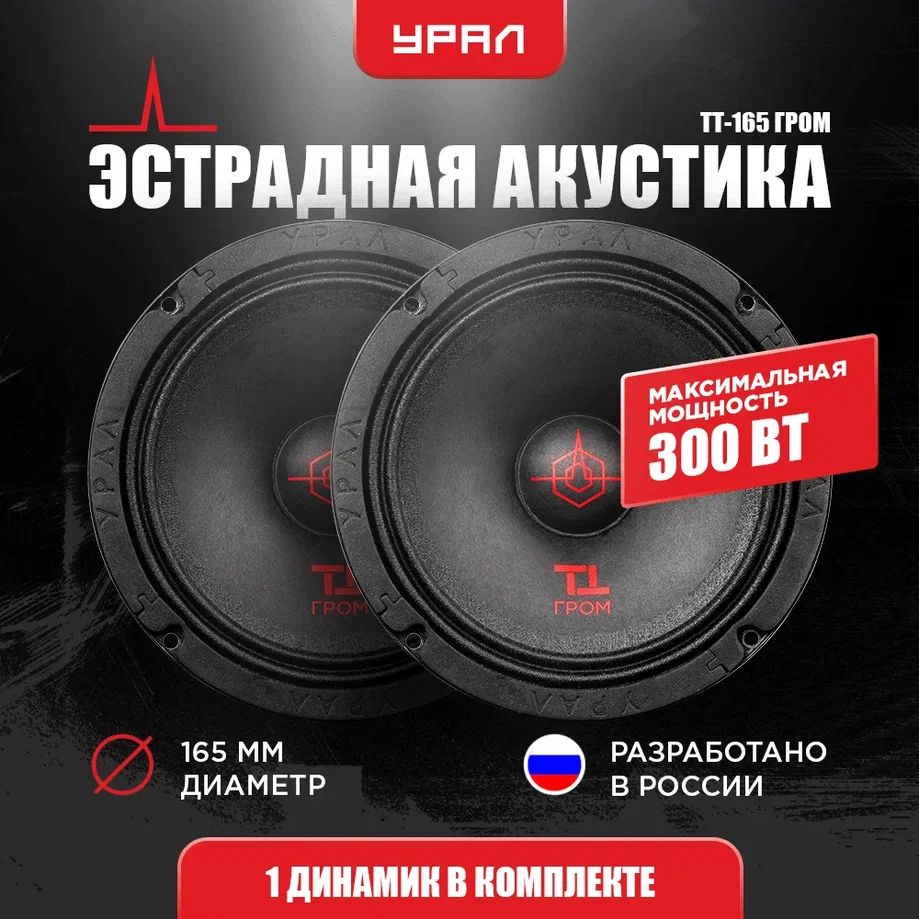 Эстрадная акустика УРАЛ ТТ-165 ГРОМ, 6,5 дюйма (16,5 см), 300/150 Вт,  90-13000 Гц, 2 Динамика - купить по выгодной цене в интернет-магазине OZON  (499547331)