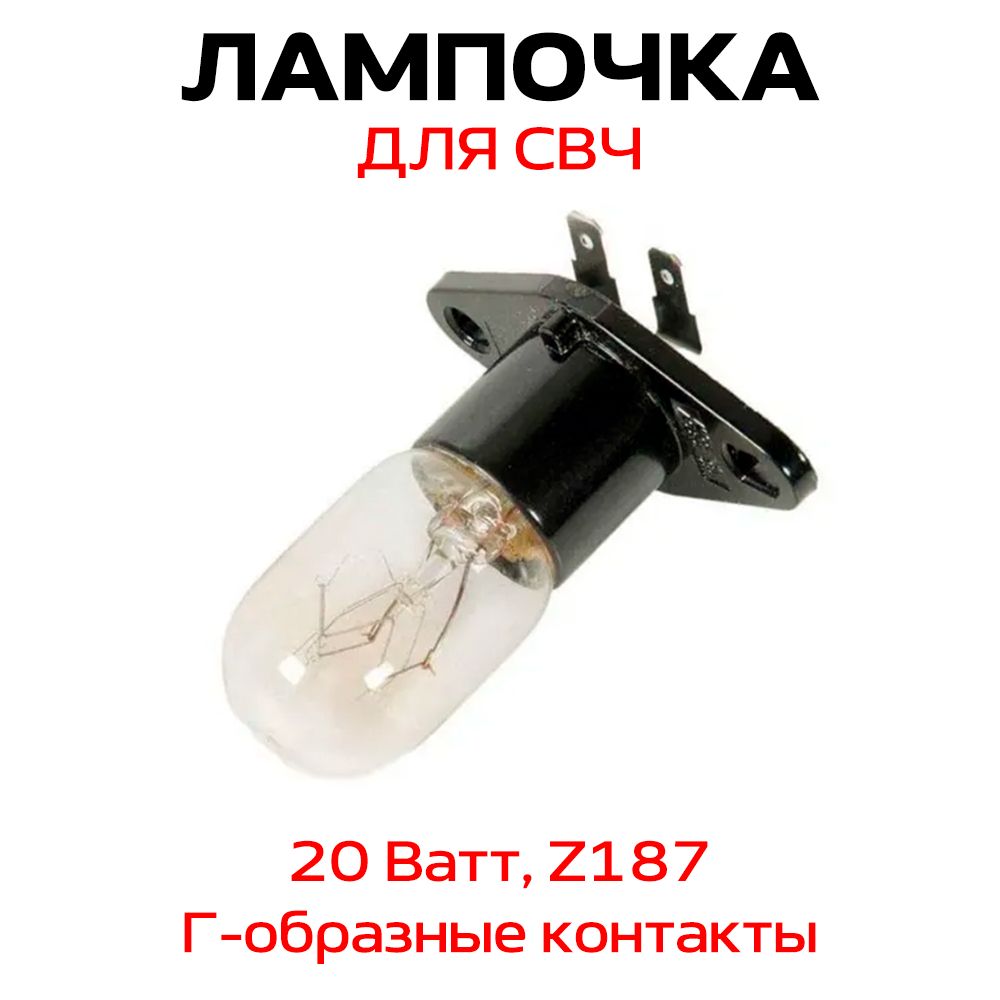 Лампочка для микроволновой (СВЧ) печи, Г-образные контакты, 20W, Z187