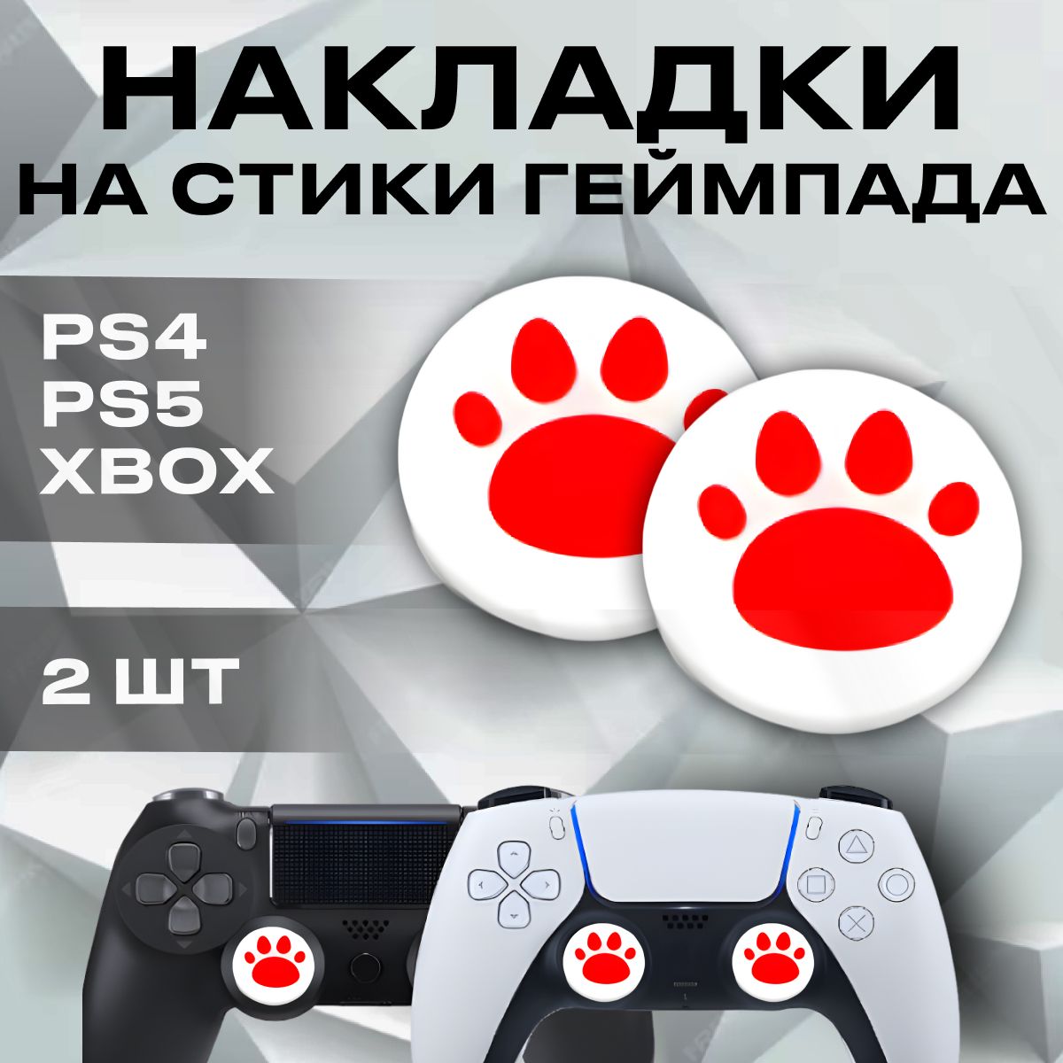 НакладкинастикидлягеймпадауниверсальныедляPS3,PS4,PS5,XBOXOne,360,seriesX/2шт,красныекошачьилапкинабеломфоне