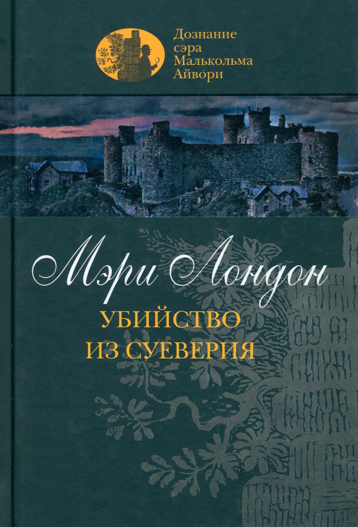 Убийство из суеверия | Лондон Мэри - купить с доставкой по выгодным ценам в  интернет-магазине OZON (1520515471)