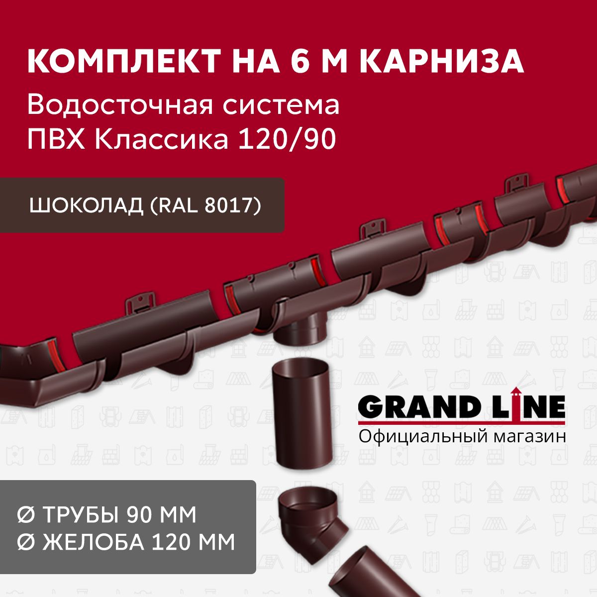 Водосток для крыши дома ПВХ Grand Line Классика. Размерность 6х3м,цвет - шоколадный (RAL 8017). Комплект водосточной системы ПВХ Grand Line