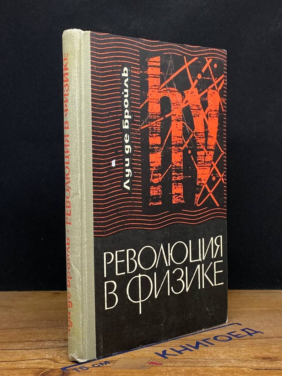 Революция в Физике - купить с доставкой по выгодным ценам в  интернет-магазине OZON (1521933820)