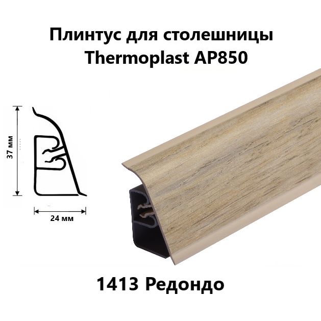 Плинтус для столешницы AP850 Thermoplast 1413 Редондо, длина 1,2 м