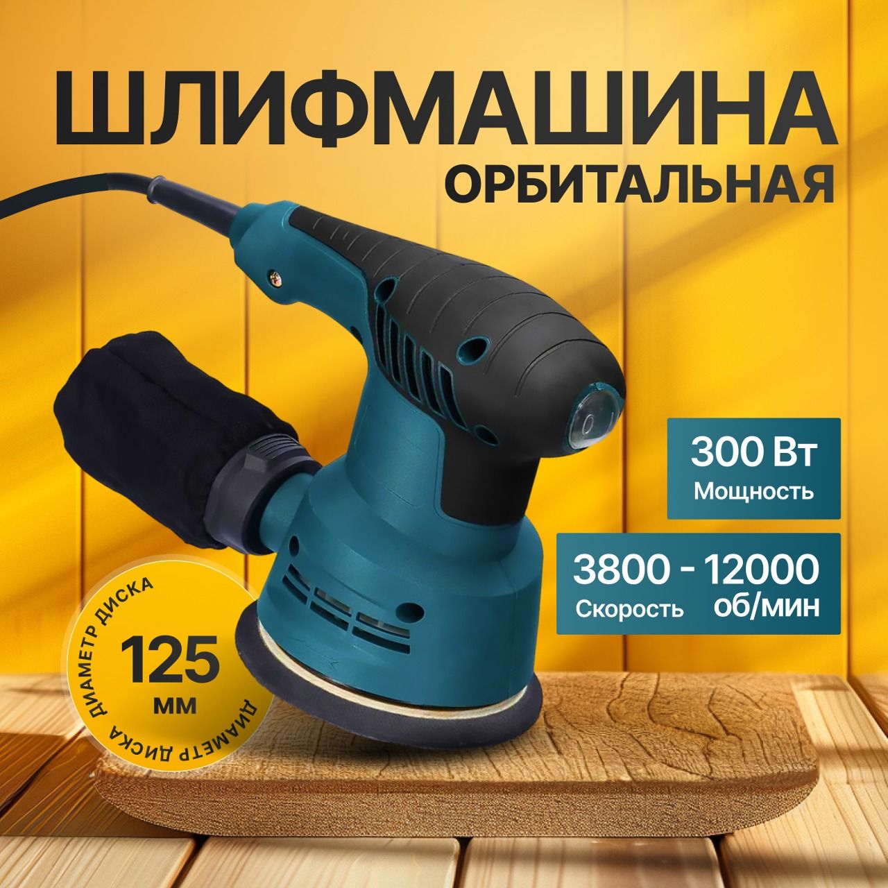 Шлифмашина эксцентриковая DI125 Toolance - купить по низким ценам в  интернет-магазине OZON (1467773434)