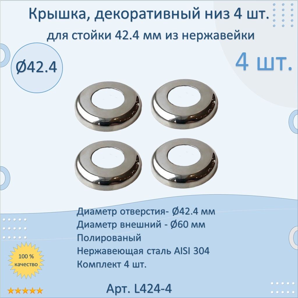 Крышка,декоративныйнизНАТЕКОдлястойки/трубы42.4ммизнержавеющейстали(Малый)(комплект4шт.)