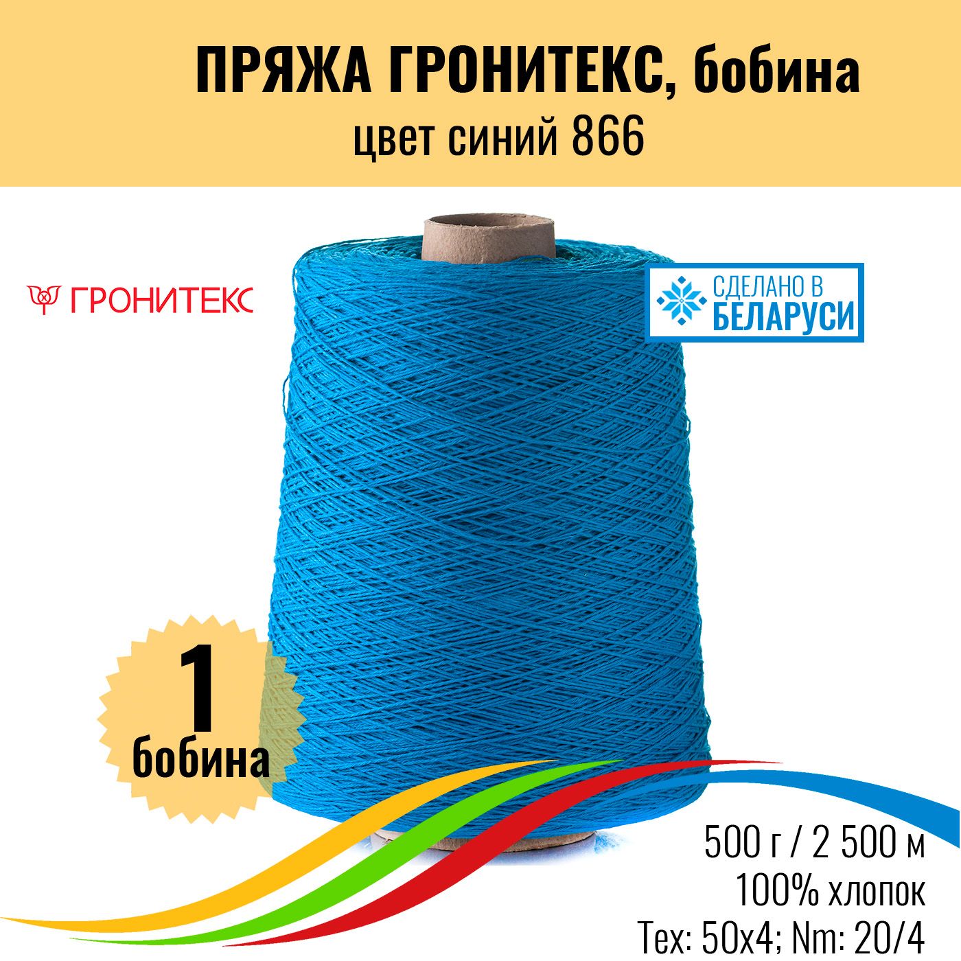 Пряжа для вязания хлопок, Гронитекс, цвет 866, синий, 1бобина - купить с  доставкой по выгодным ценам в интернет-магазине OZON (1522372384)