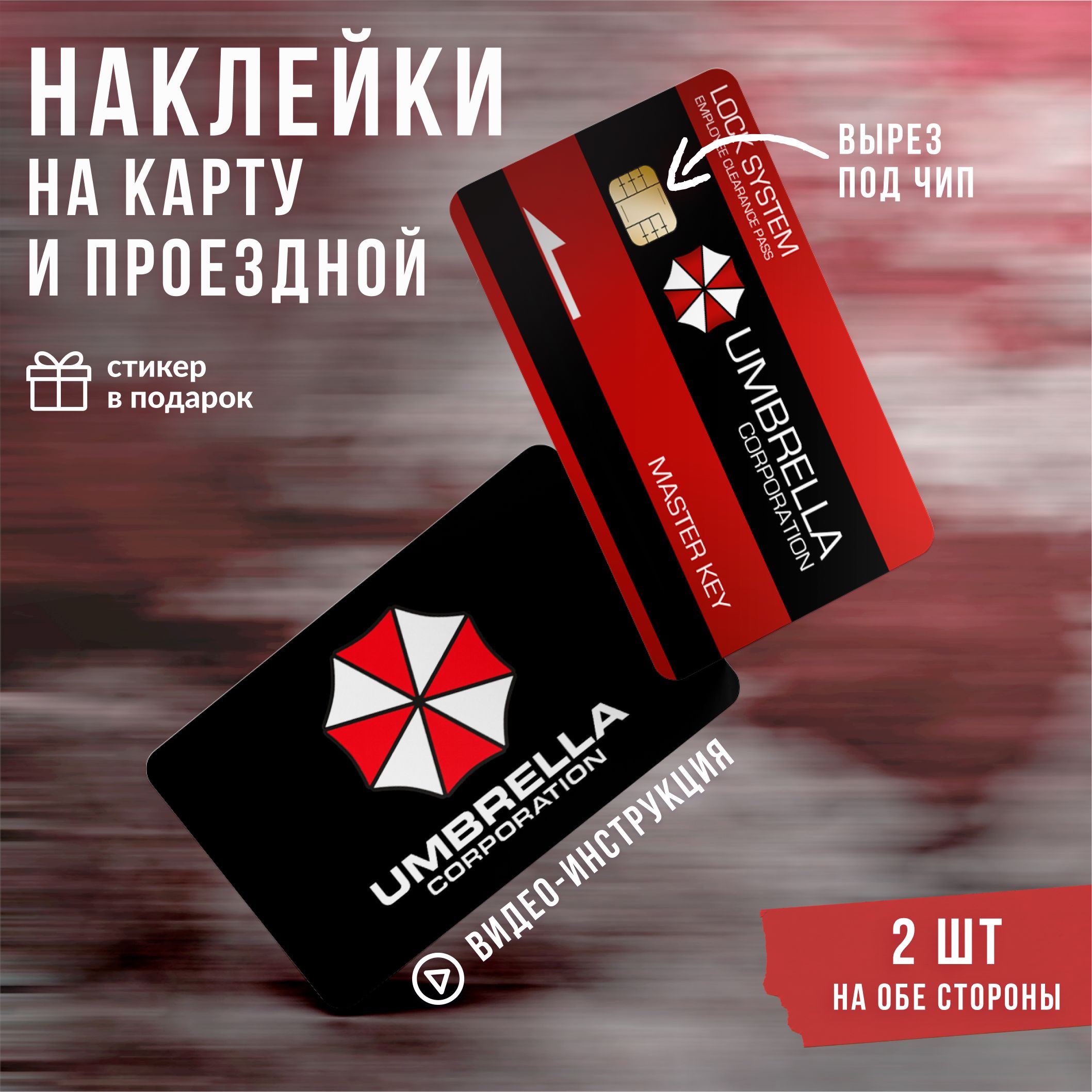 Виниловая наклейка на карту банковскую Амбрелла Корпорация v2 // Umbrella  Corporation наклейка - купить с доставкой по выгодным ценам в  интернет-магазине OZON (1093027451)