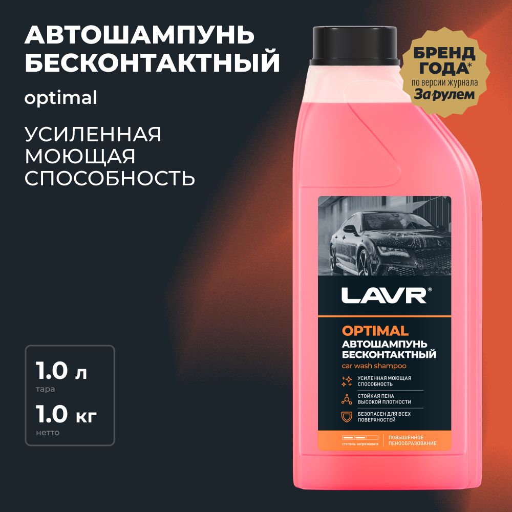 Автошампунь для бесконтактной мойки OPTIMAL LAVR, 1 л / Ln2316