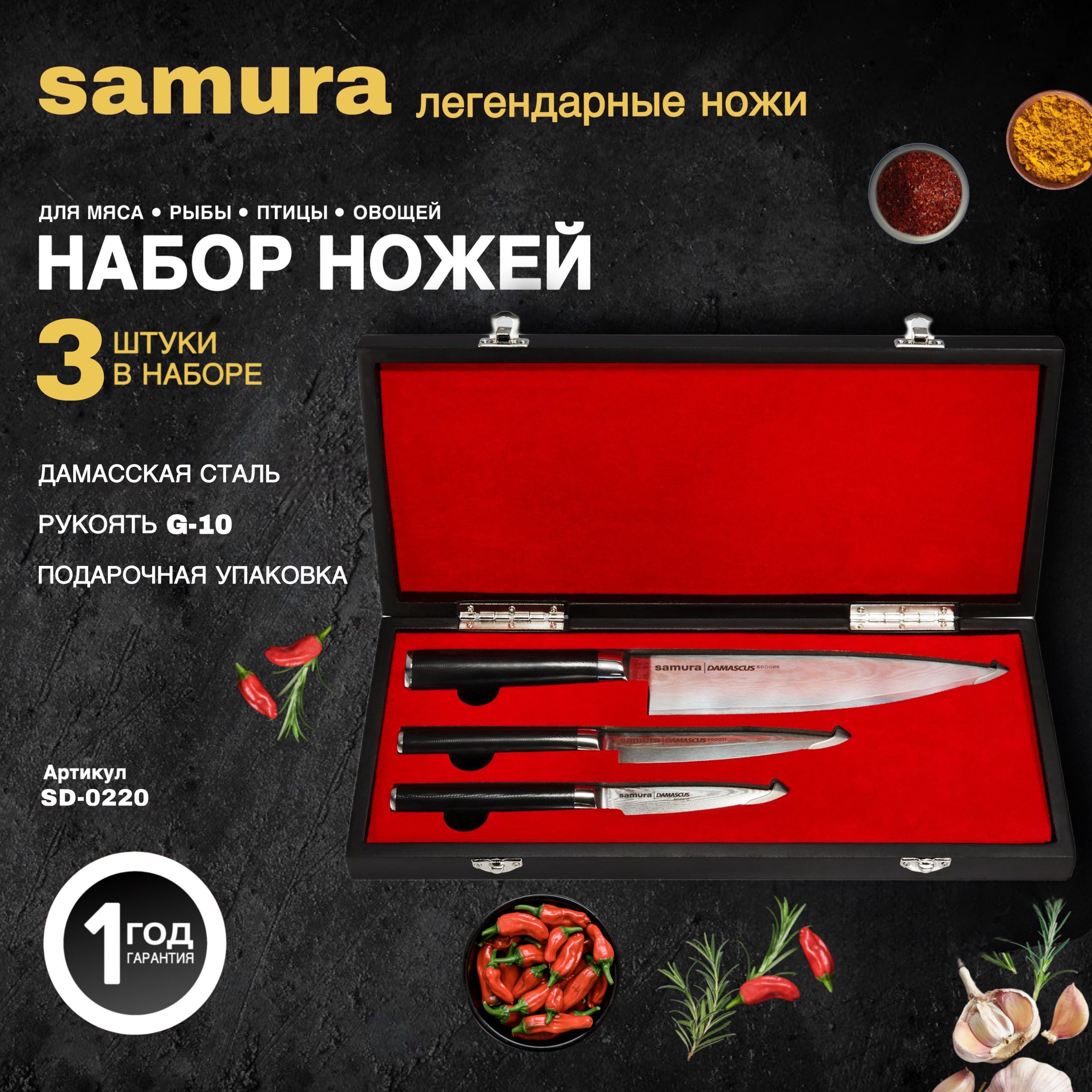 Ножи кухонные, набор из дамасской стали в подарочной коробке, Samura  Damascus SD-0220