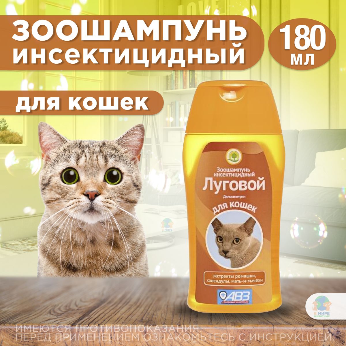 АВЗ Зоошампунь "Луговой" инсектицидный для кошек, 180 мл. Дельтаметрин. купить на OZON по низкой цене (1398820471)
