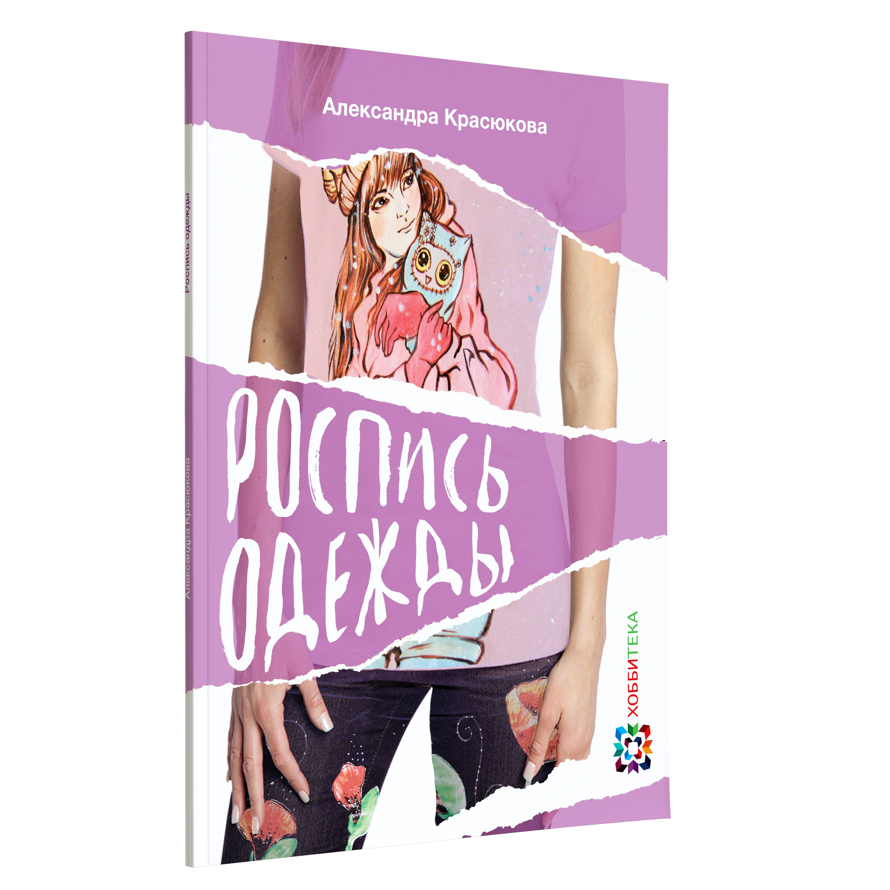 Роспись одежды. Идеи художника-дизайнера Красюковой Александры | Красюкова  Александра Юрьевна - купить с доставкой по выгодным ценам в  интернет-магазине OZON (208629815)