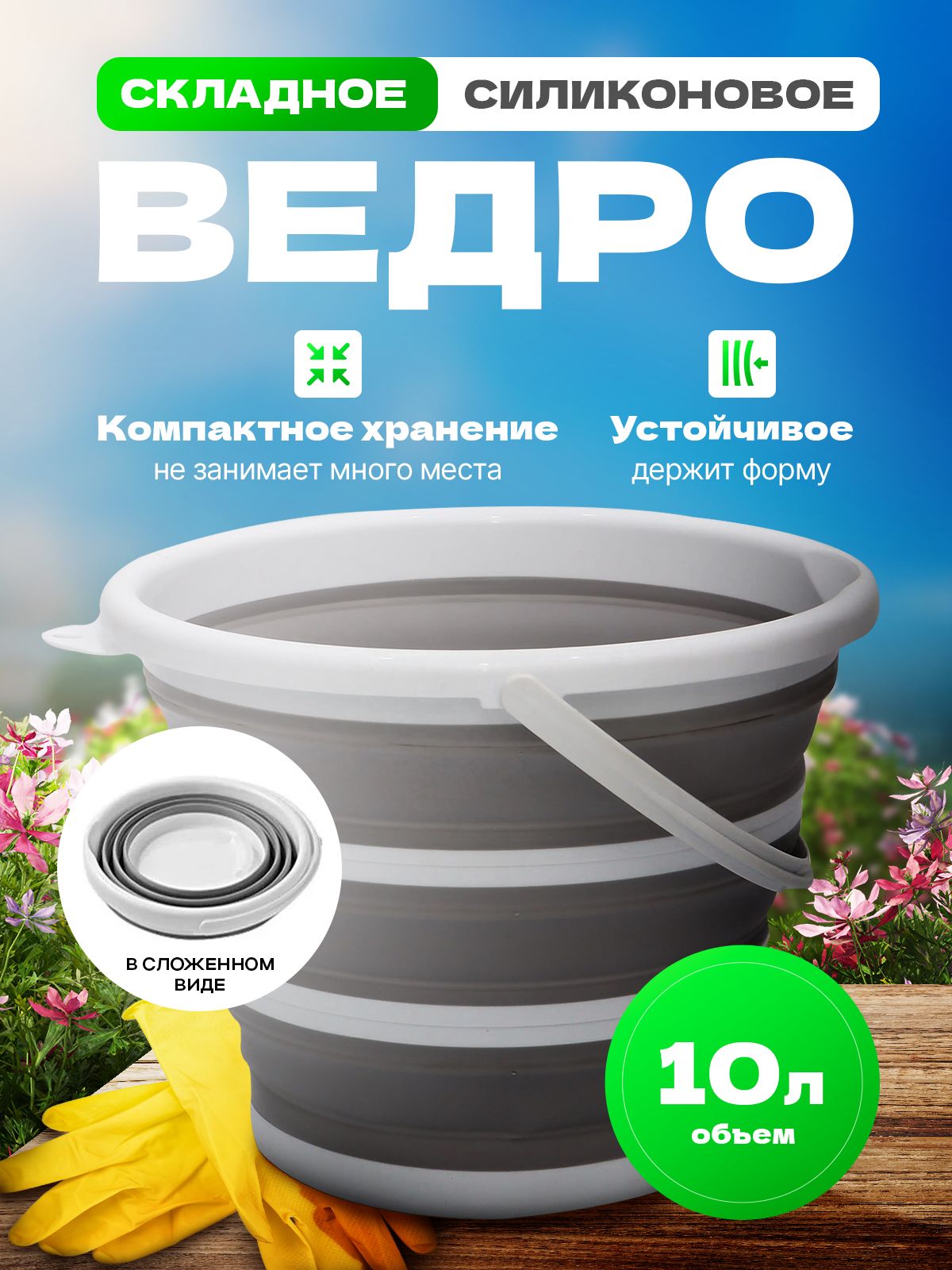 Ведро складное усиленное 10л