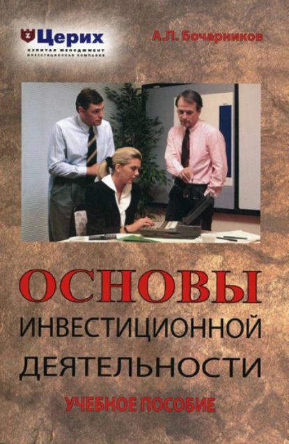 Основы инвестиционной деятельности. Учебное пособие | Бочарников А. П. | Электронная книга