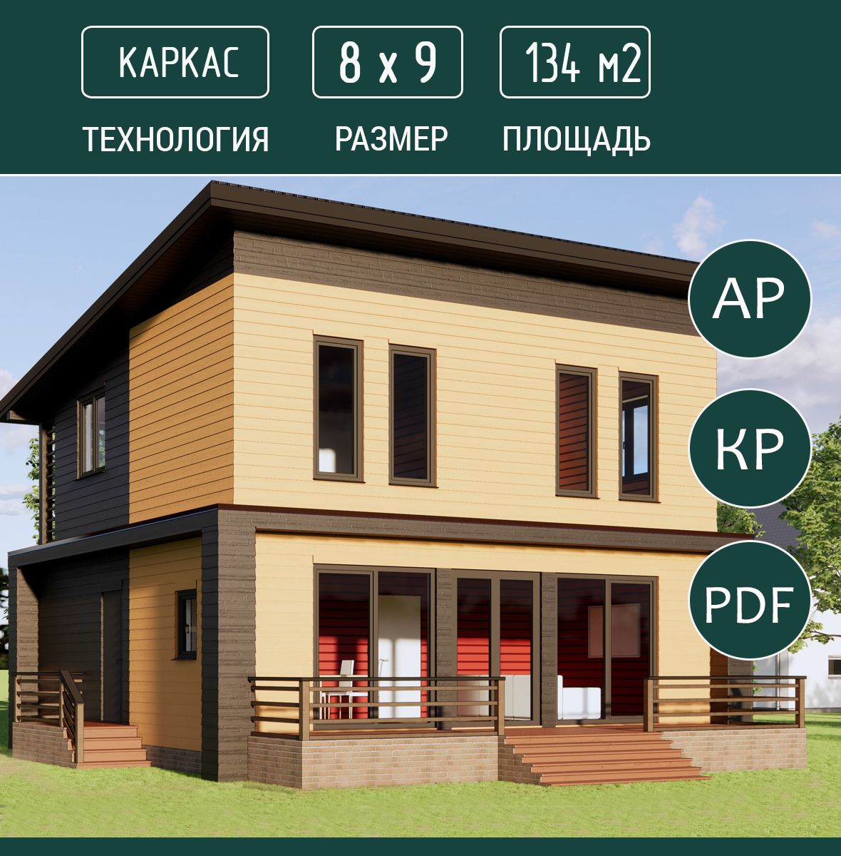 Проект дома 8х9 м, 134 м2, каркас