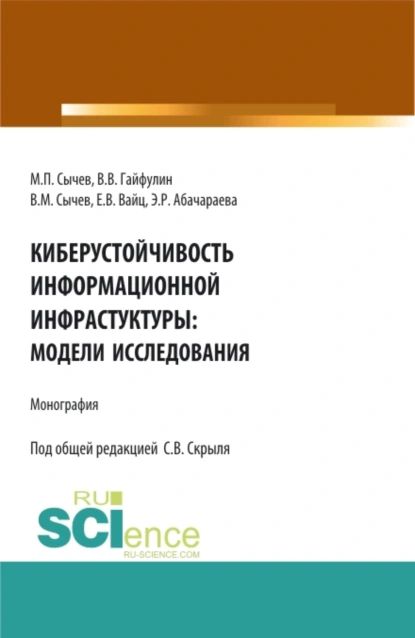 Киберустоичивость информационной среды: модели исследования. (Бакалавриат, Магистратура). Монография. | Абачараева Эльвира Руслановна, Вайц Екатерина Викторовна | Электронная книга