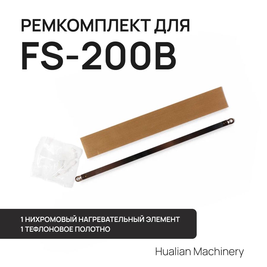 Ремкомплект к запайщику пакетов FS-200B (нихром,тефлон)