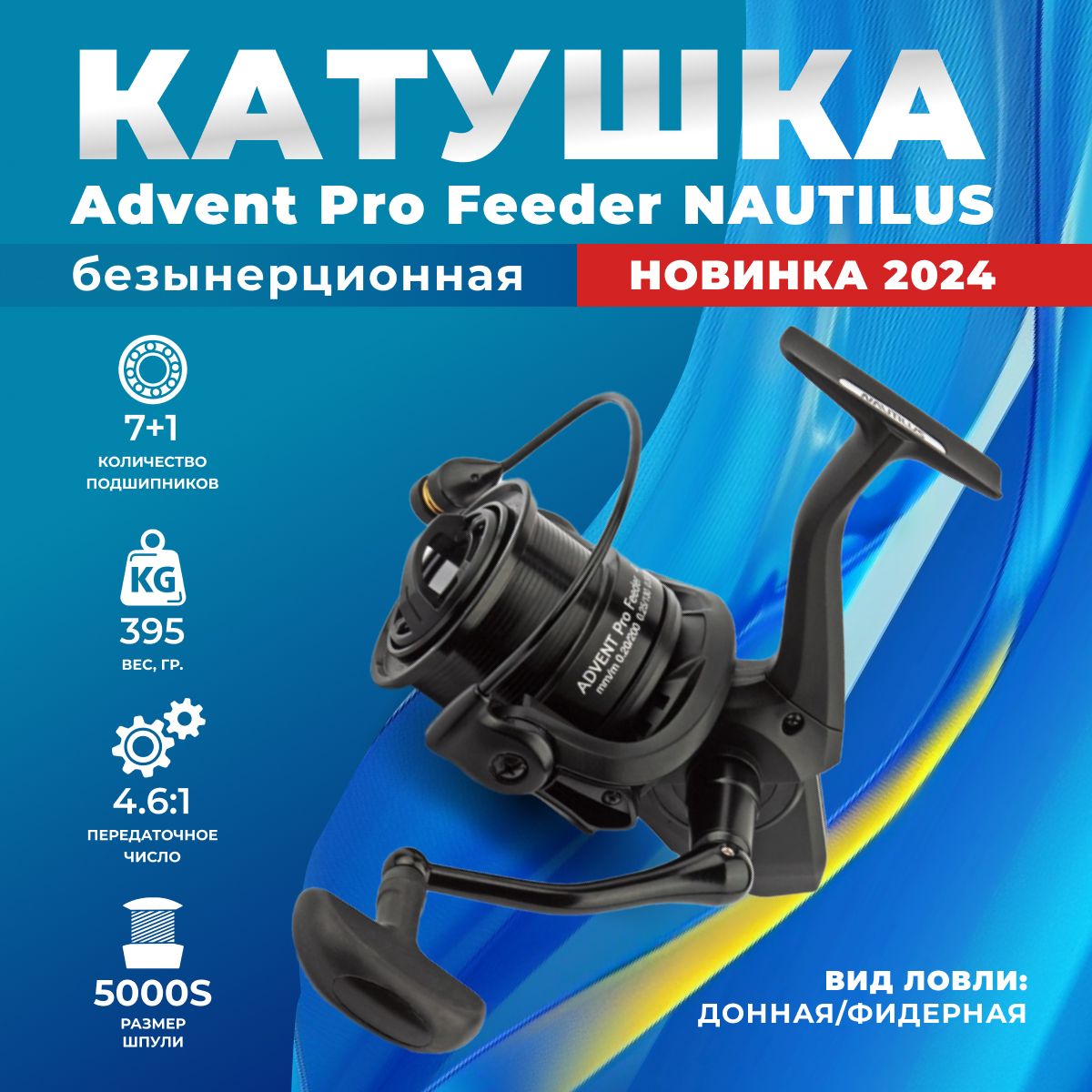 Nautilus/КатушкаAdventProFeeder5000Sрыболовнаябезынерционнаядляспиннинга,дляфидернойловли/длящуки,судака,леща,карася,плотвы