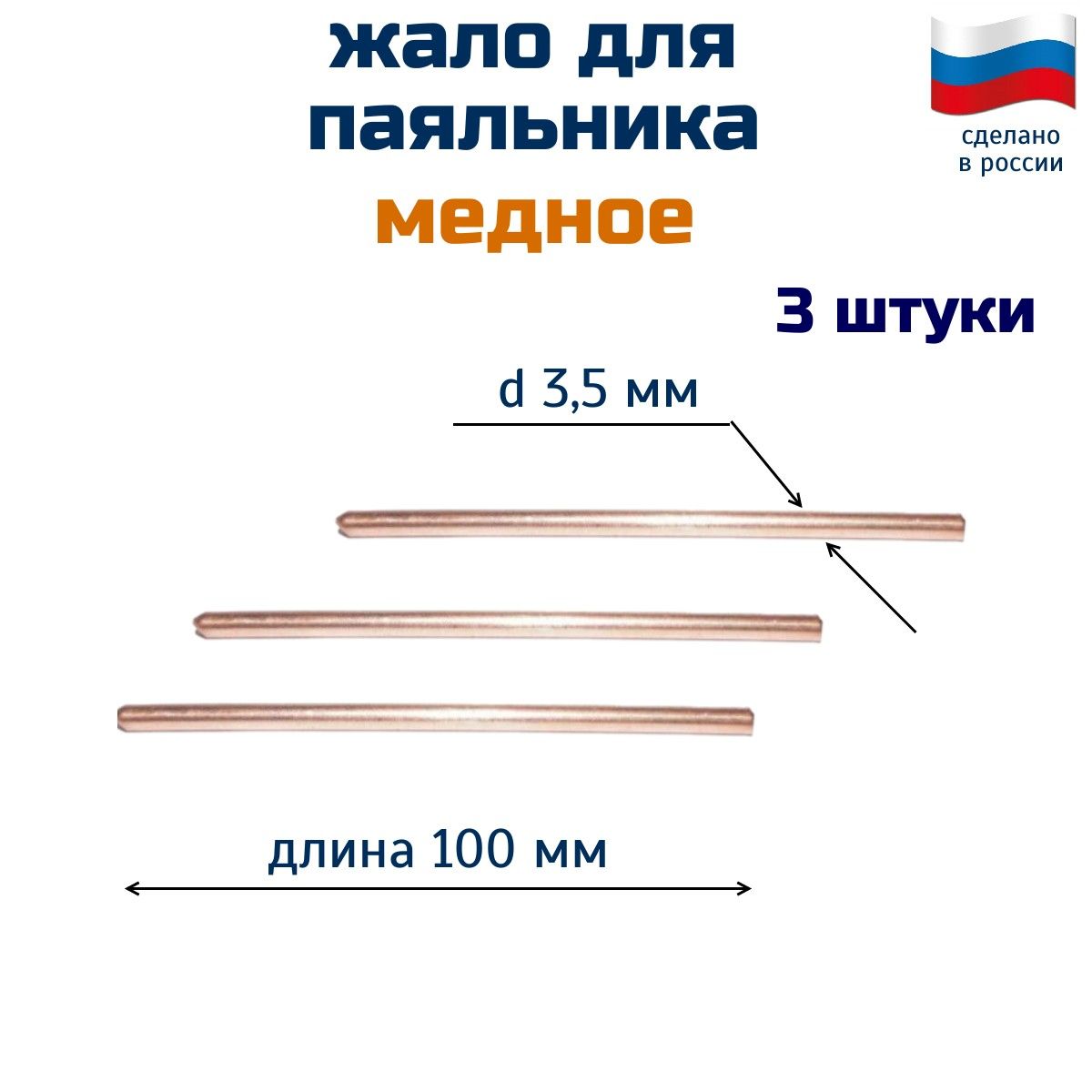 жалодляпаяльниковмедное,3штх3,5ммх100мм,