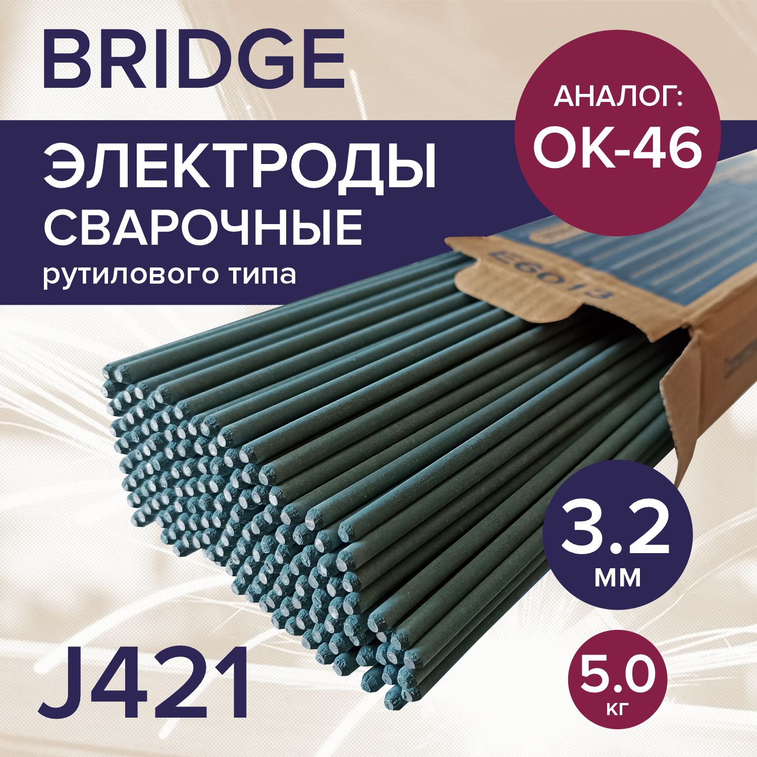 Электродыдлясварки3,2ММ/5КГBRIDGEJ421