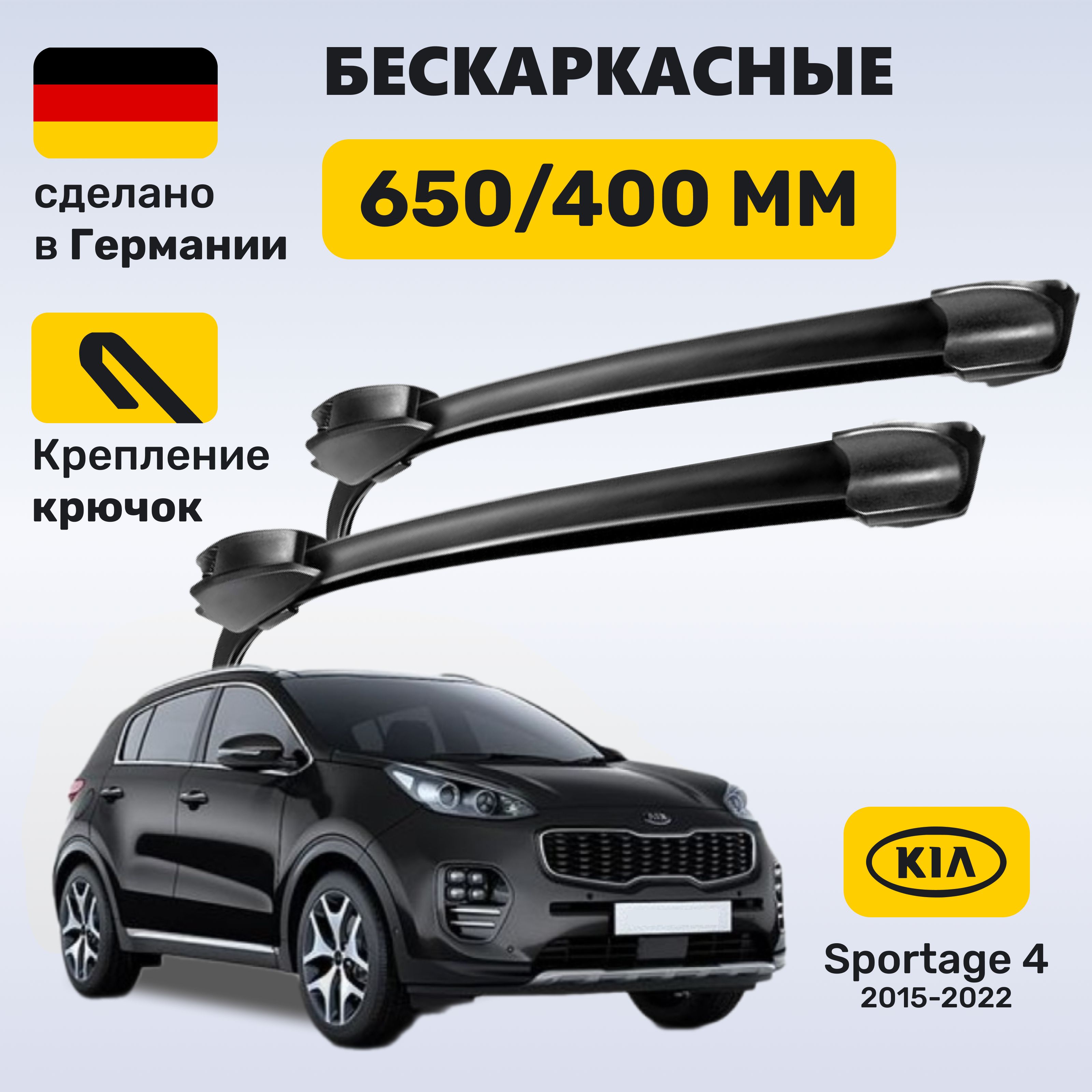 Дворники Спортейдж 4, щетки Sportage 4 (2015-2022)