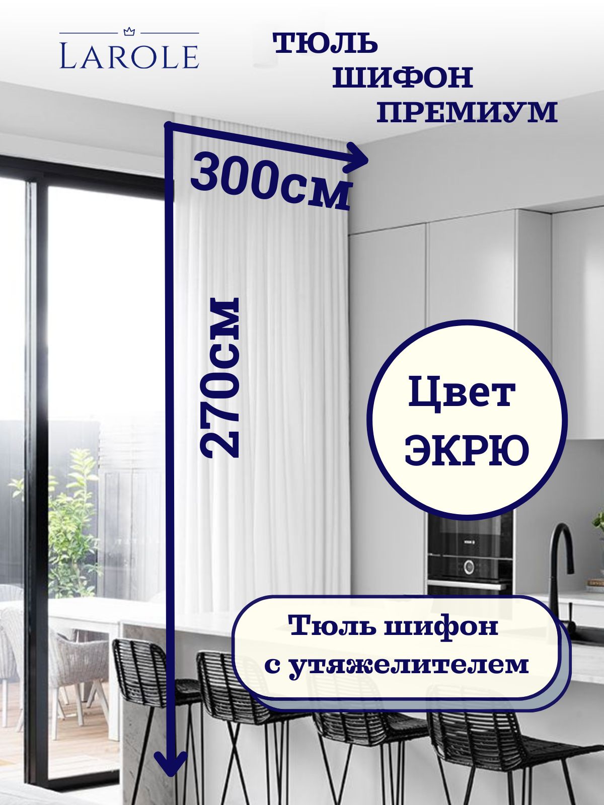 Тюль шифон экрю 300см на 270см