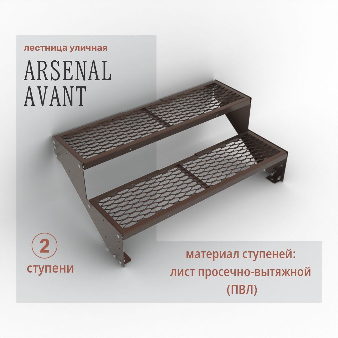 Крыльцо к дому 2 ступени ПВЛ (уличная лестница, приступок) серия ARSENAL AVANT мод. AR18V3428H9-06.