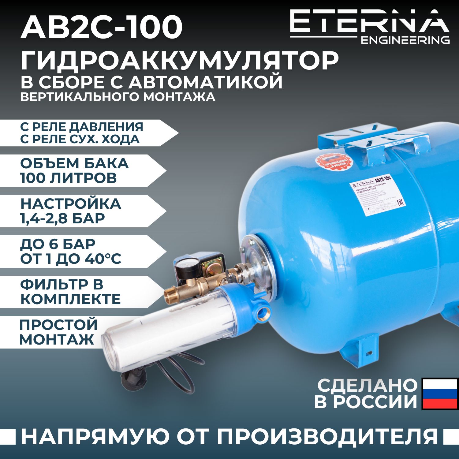 Гидроаккумулятор в сборе с автоматикой ETERNA АвтоБак АВ2С-100 (100 л, 1