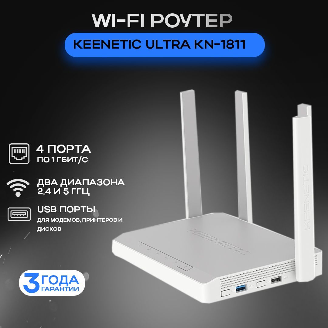 Keenetic Роутер Wi-Fi Keenetic Ultra (KN-1811) с Mesh Wi-Fi 6 AX3200,  двухъядерным ARM-процессором, Smart-коммутатором с 5 портами Gigabit  Ethernet и ...