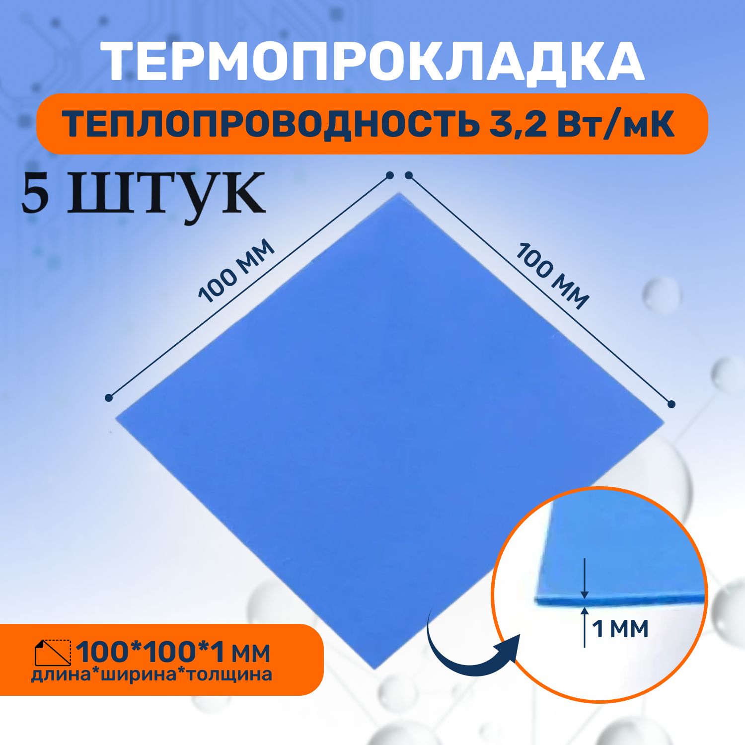 Термопрокладкатеплопроводящая,термоподложка3kS,3.2Вт/мK,100х100мм,толщина1,0мм(5шт.)