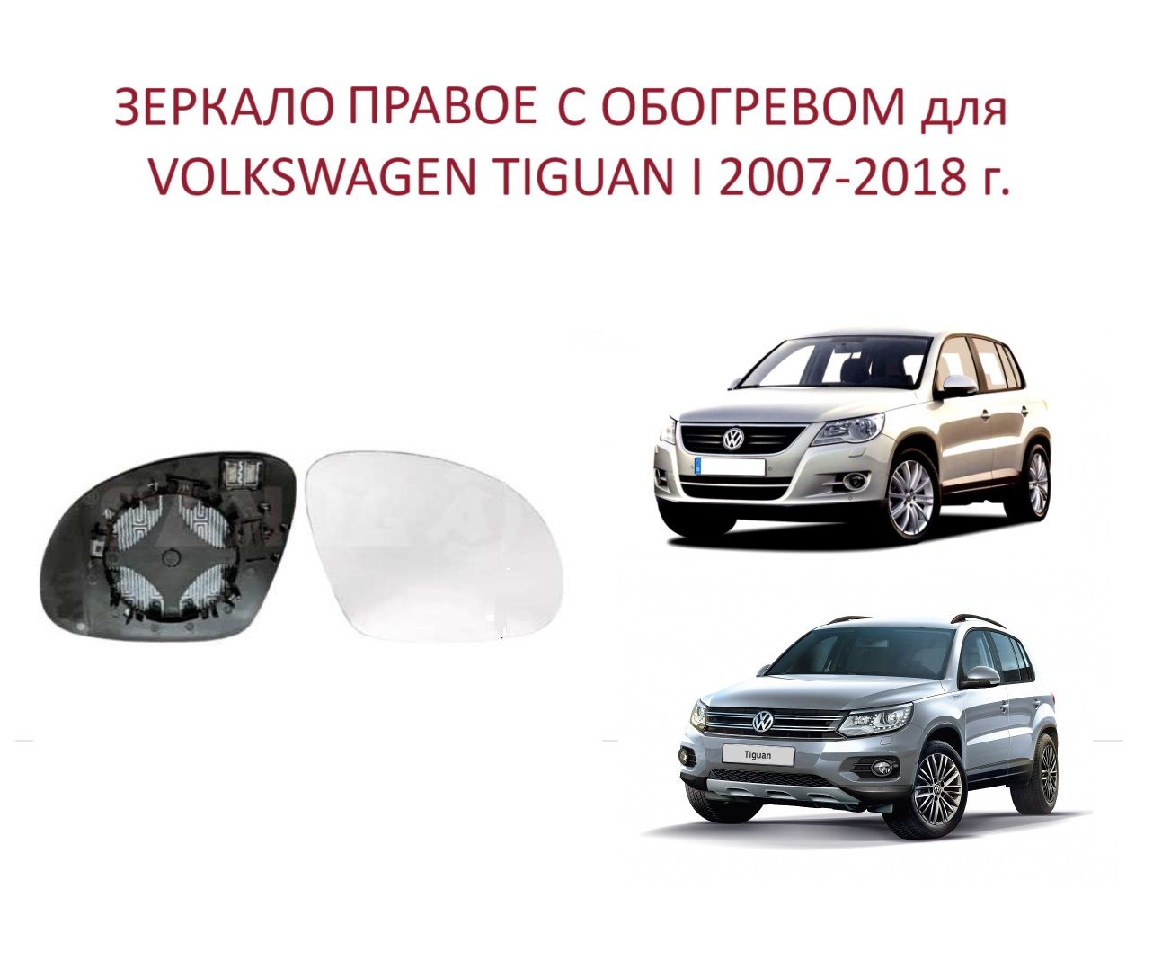 ЗеркалоправоесобогревомстеклоправогозеркалаVWTiguanIТигуан12007-2018г.