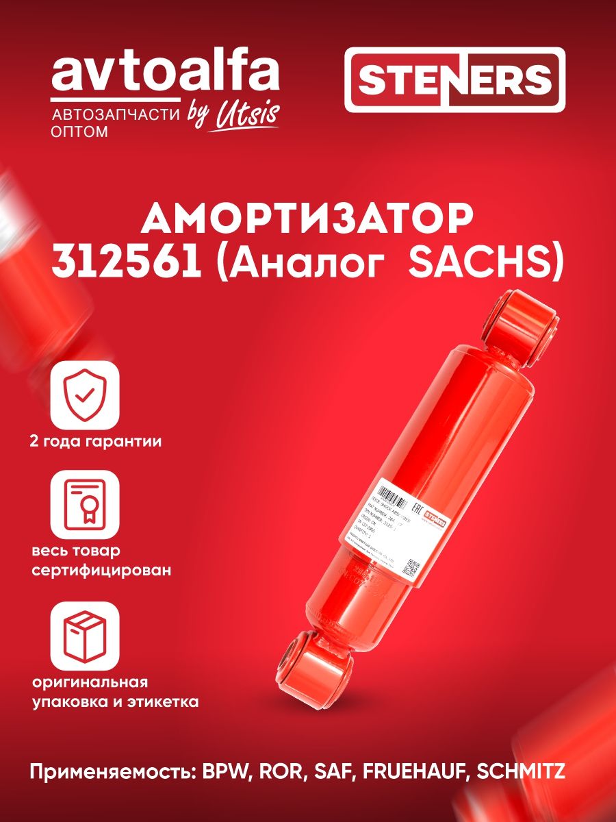 Амортизатор BPW ROR SAF FRUEHAUF SCHMITZ полуприцепа, прицепа (331/495 24х55 24х55 О/О) (аналог SACHS) 284.117