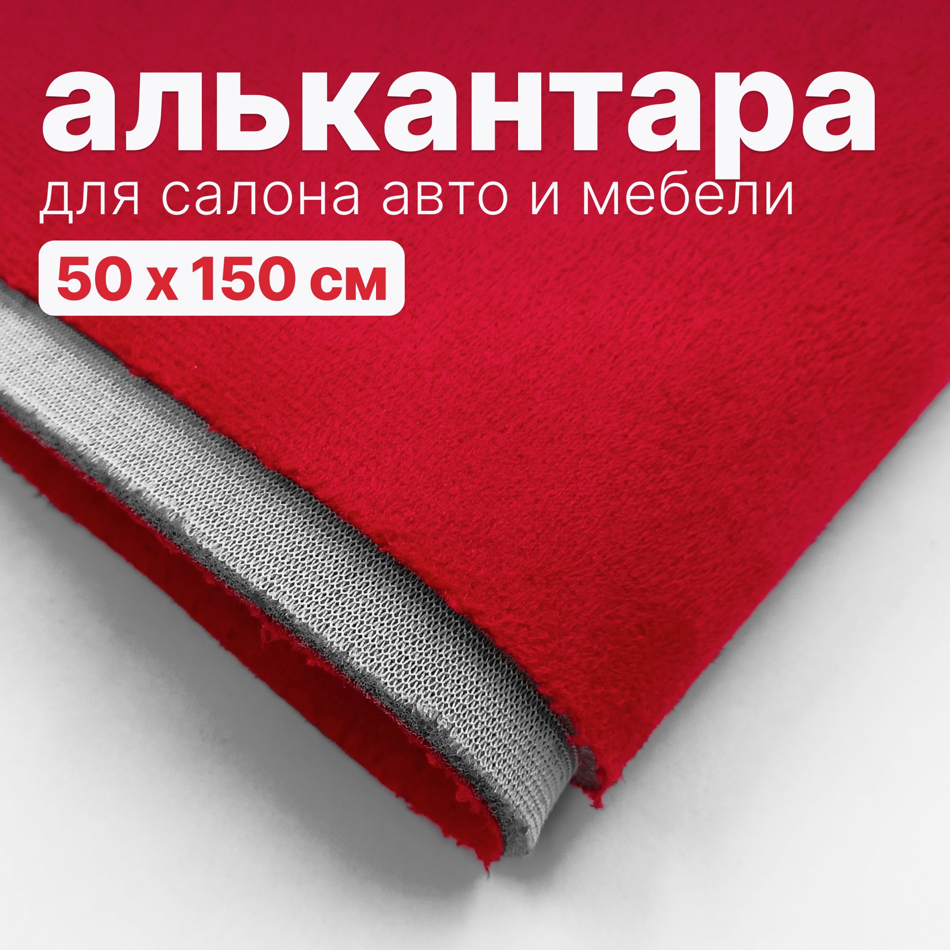 Алькантара - 50 х 150 см., Красная на поролоне